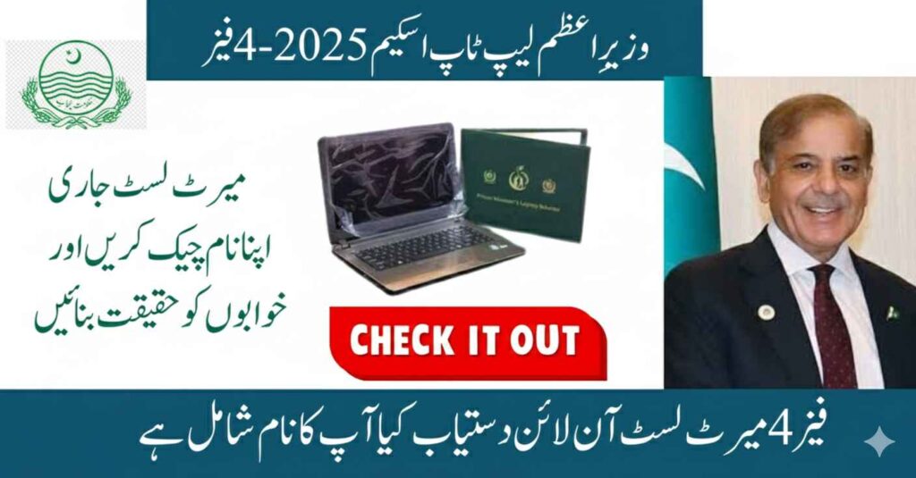 PM Youth Laptop Scheme Merit List 2025